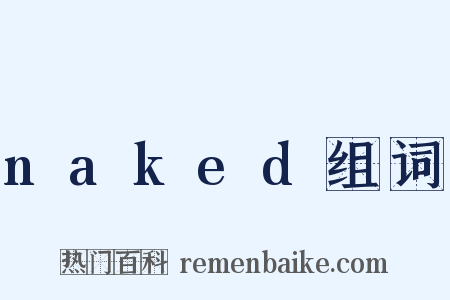 naked组词是什么意思的图片